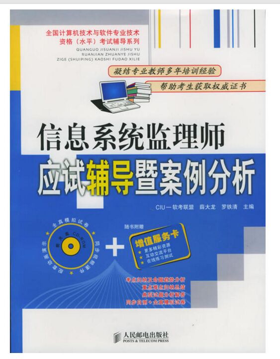 信息系统监理师应试辅导暨案例分析(附cd-rom光盘一张)