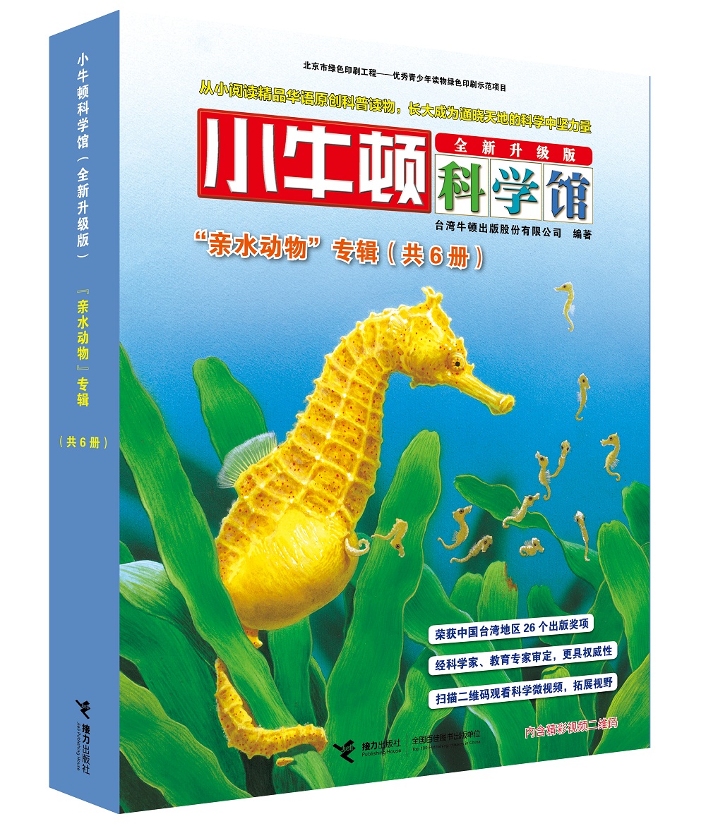 小牛顿科学馆（全新升级版） 亲水动物（套装共6册）