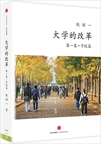 大学的改革 第1卷 学校篇