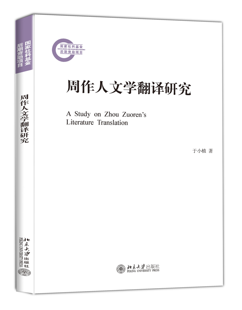 周作人文学翻译研究