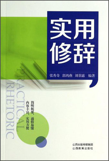 实用修辞
