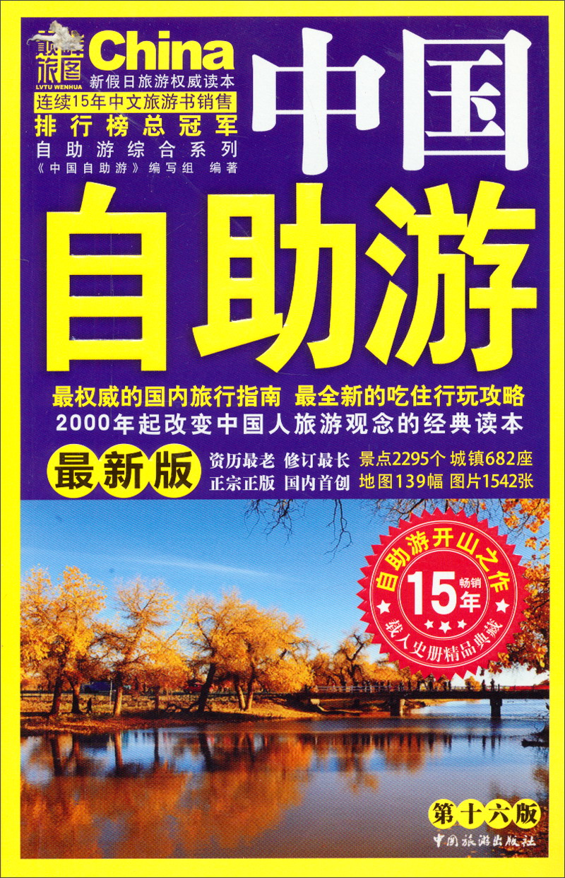 中国自助游-~~版-第十六版978750