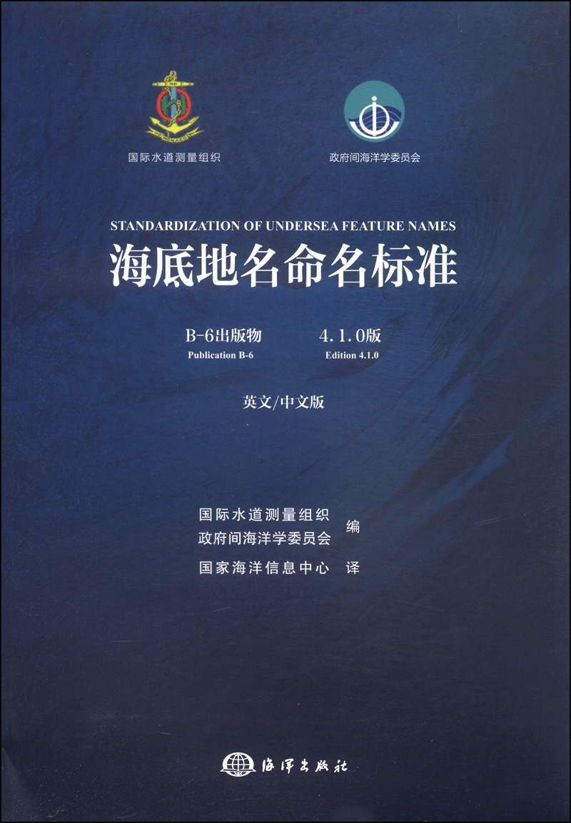 海底地名命名标准（B-6出版物 4.1.0版）