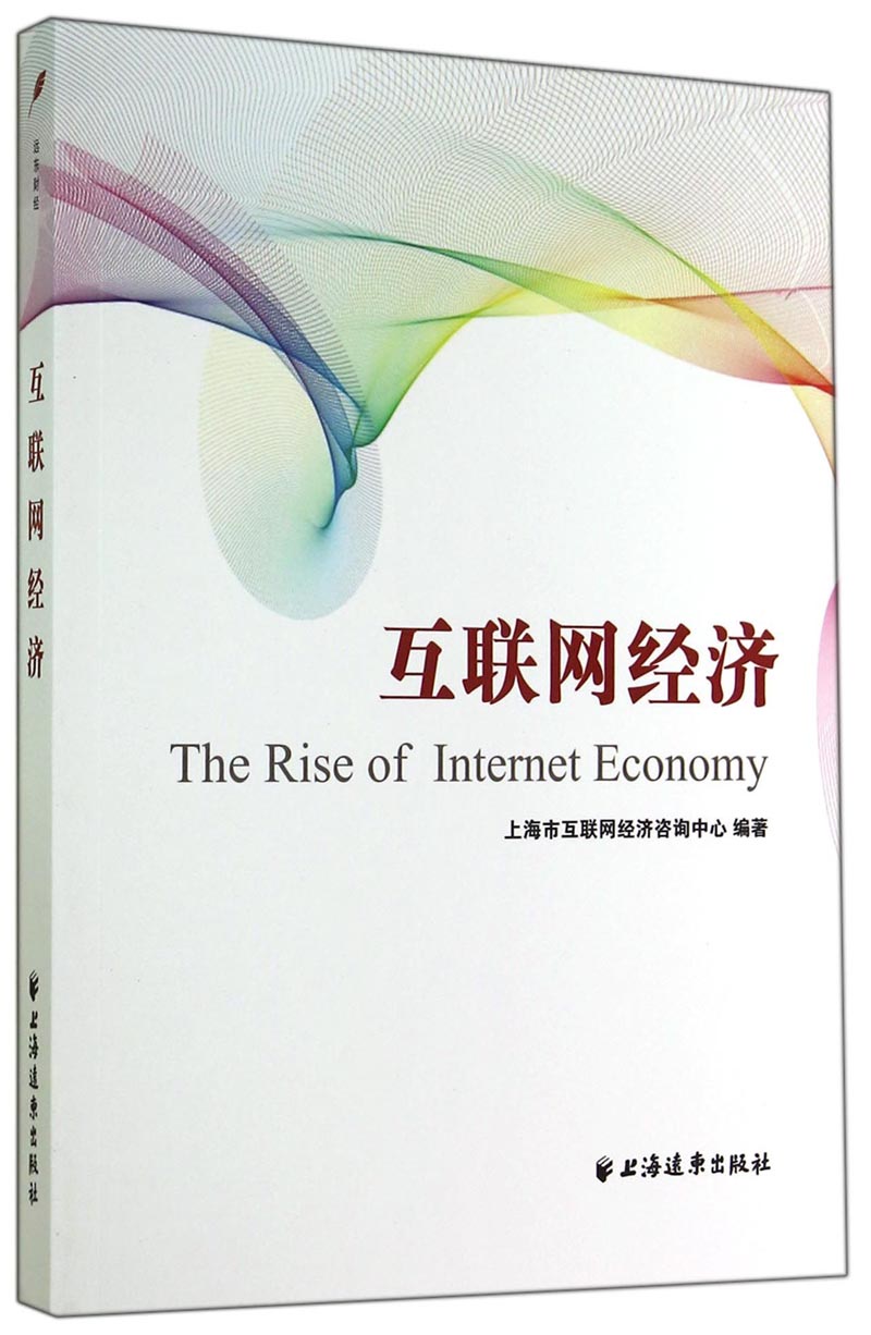 正版现货 互联网经济9787547609187