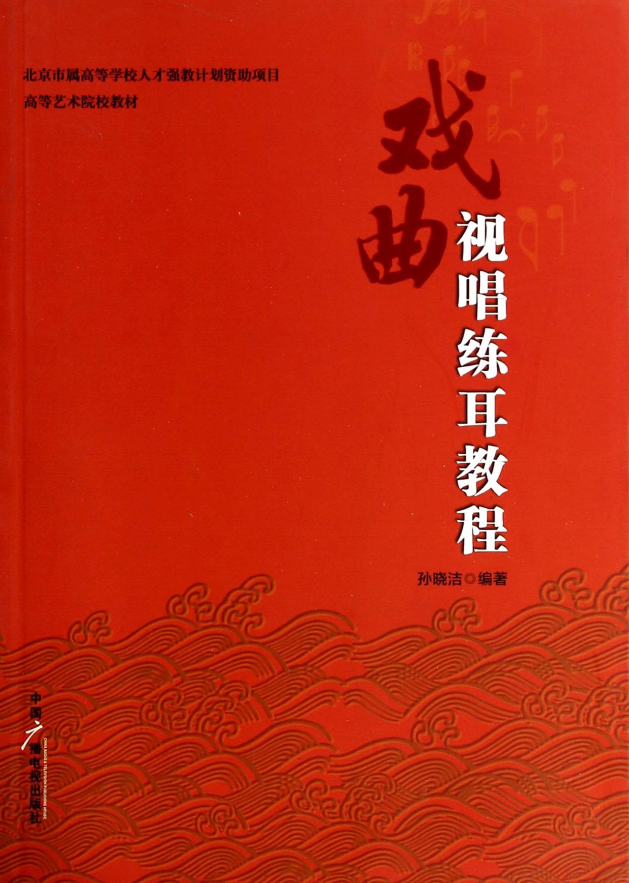 戏曲视唱练耳教程(高等艺术院校教材)
