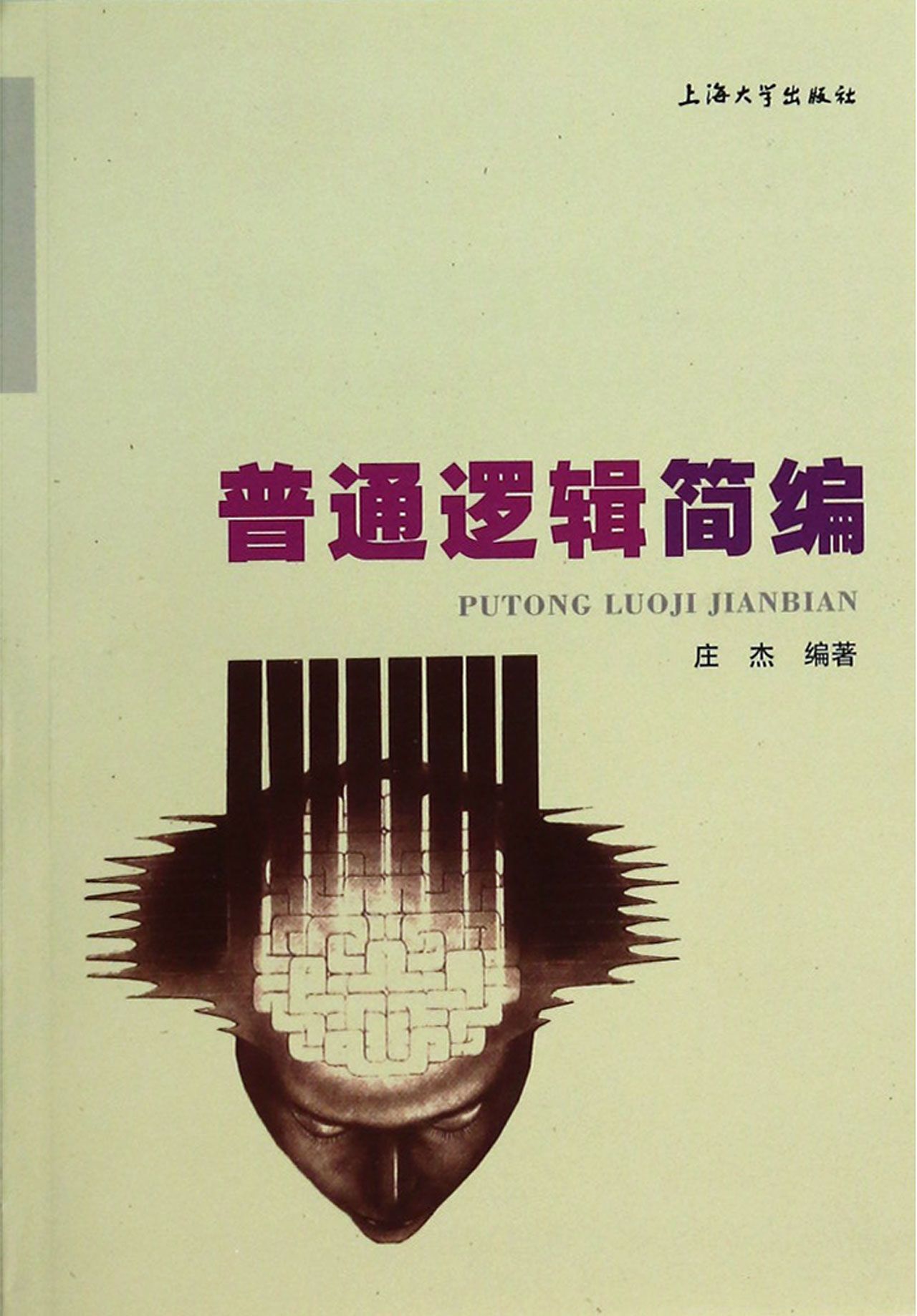 普通逻辑简编