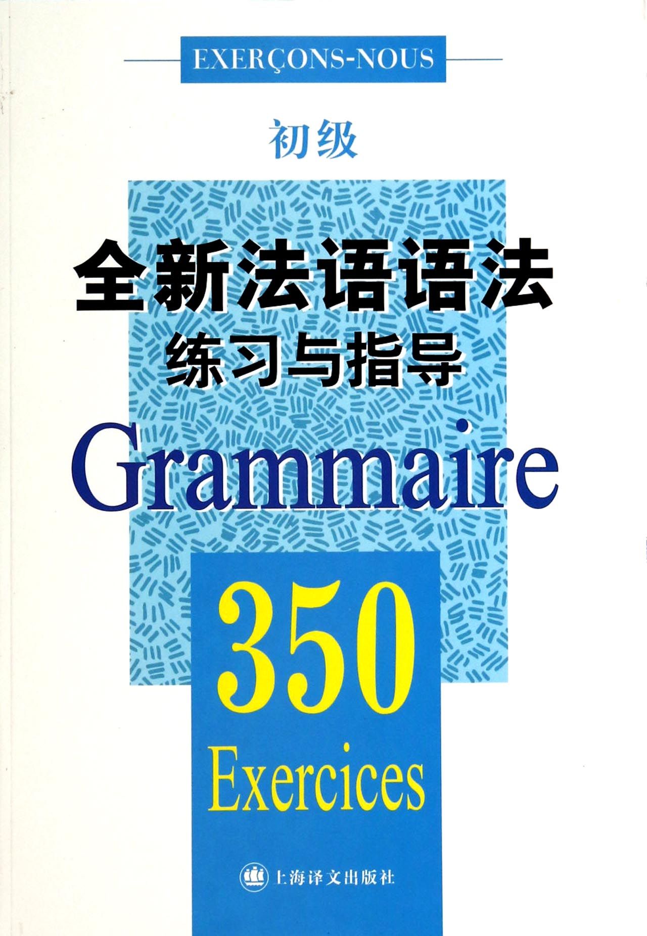 全新法语语法练习与指导(350初级)