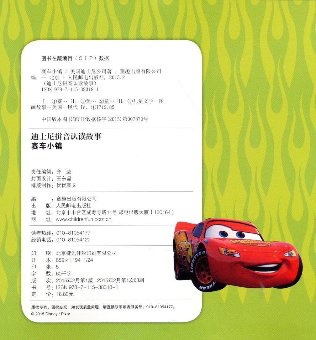 迪士尼拼音认读故事：赛车小镇详情图