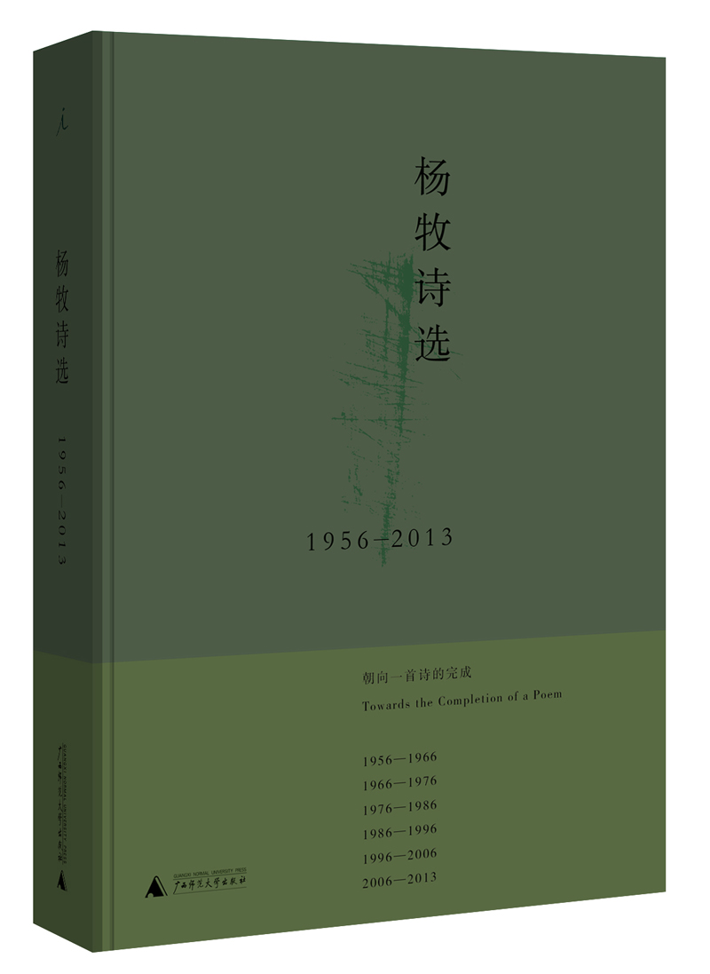 杨牧诗选1956-2013
