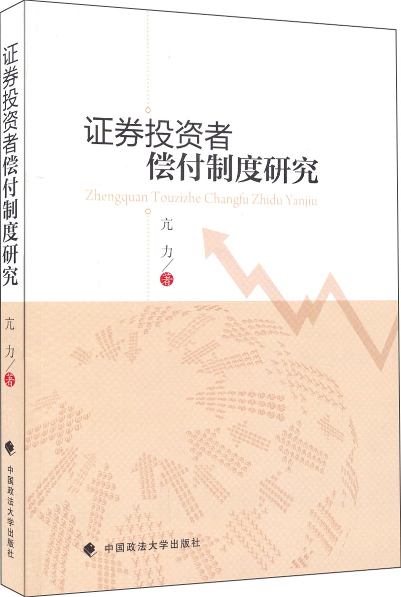 证券投资者偿付制度研究