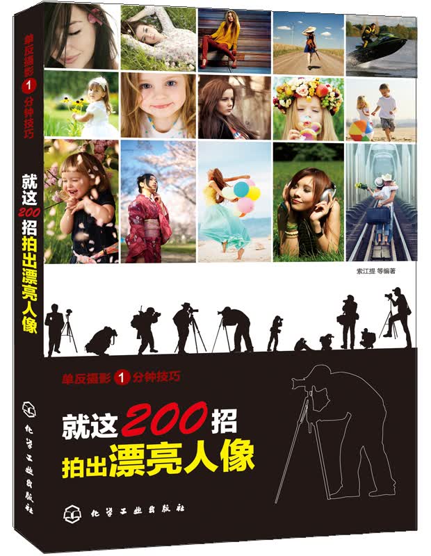 单反摄影1分钟技巧：就这200招拍出漂亮人像