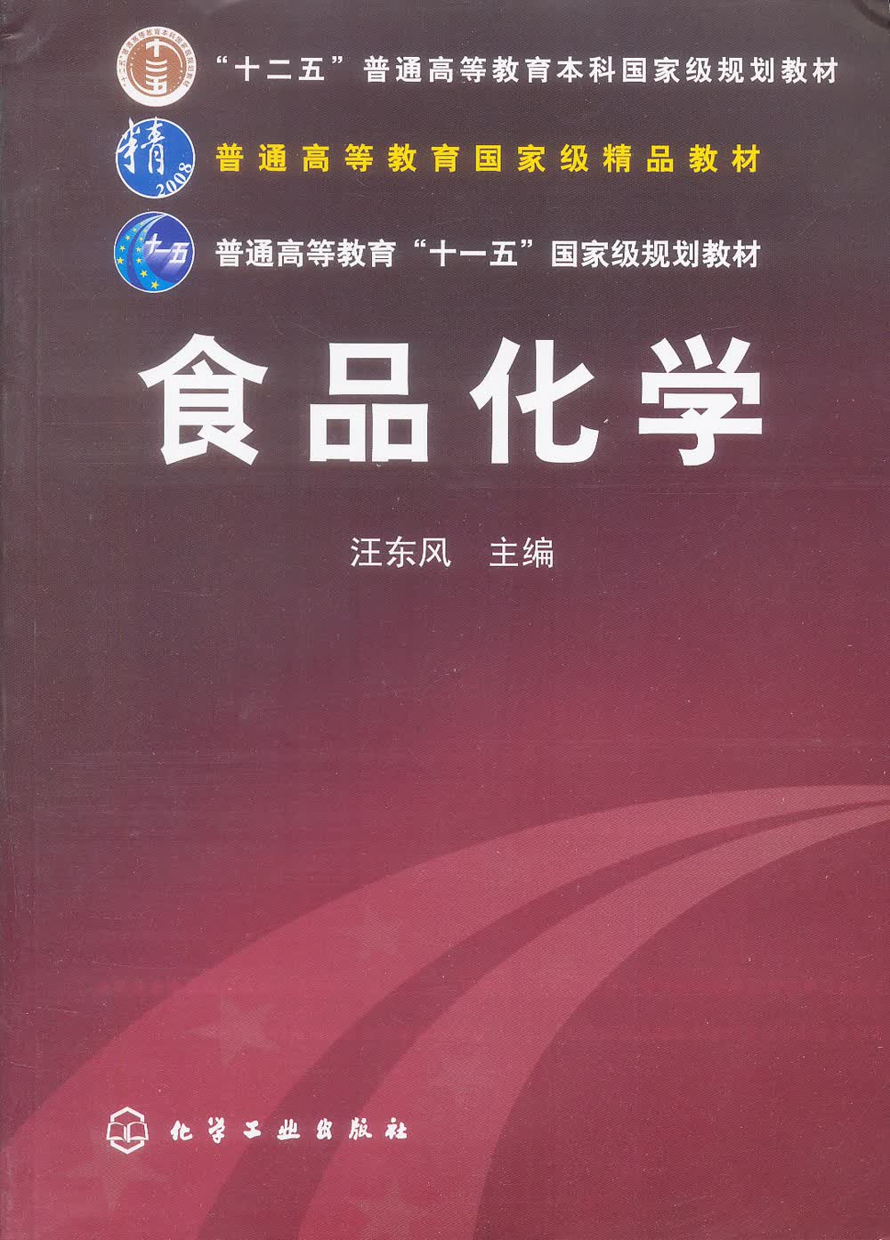 【正版书】食品化学9787502593766化学工业出版社