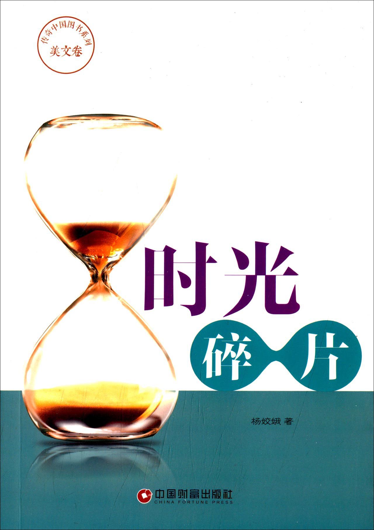 【官方正版】时光碎片 时光碎片