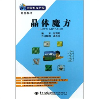晶体魔方  赵珊茸  中国地质大学出版社