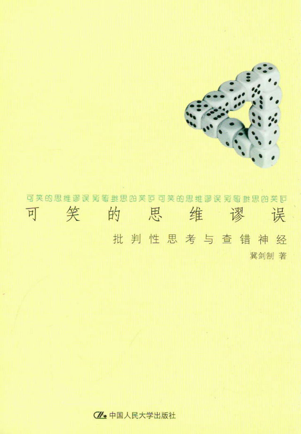 可笑的思维谬误：批判性思考与查错神经