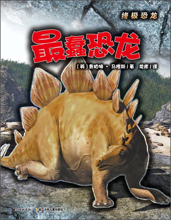 终极恐龙:最蠢恐龙