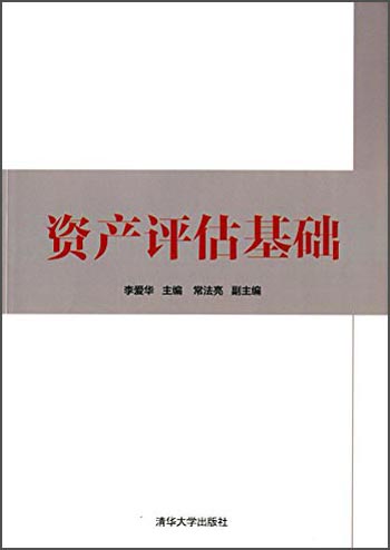 【正版旧书】资产评估基础9787302369844