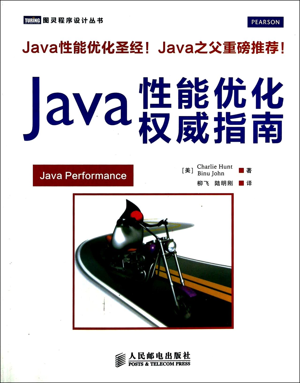 java性能优化*指南/图灵程序设计丛书
