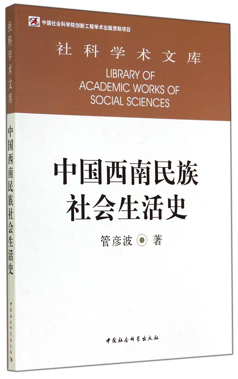 社科学术文库：中国西南民族社会生活史