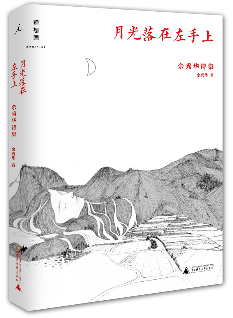 月光落在左手上 余秀华诗集