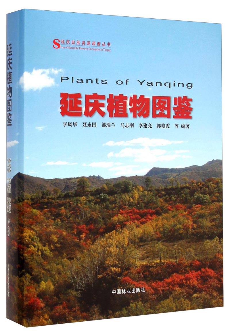 延庆自然资源调查丛书：延庆植物图鉴
