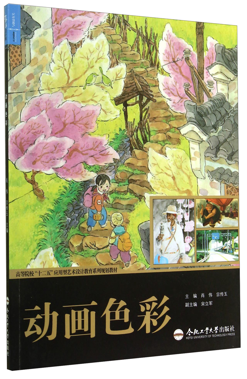 动画色彩/高等院校“十二五”应用型艺术设计教育系列规划教材