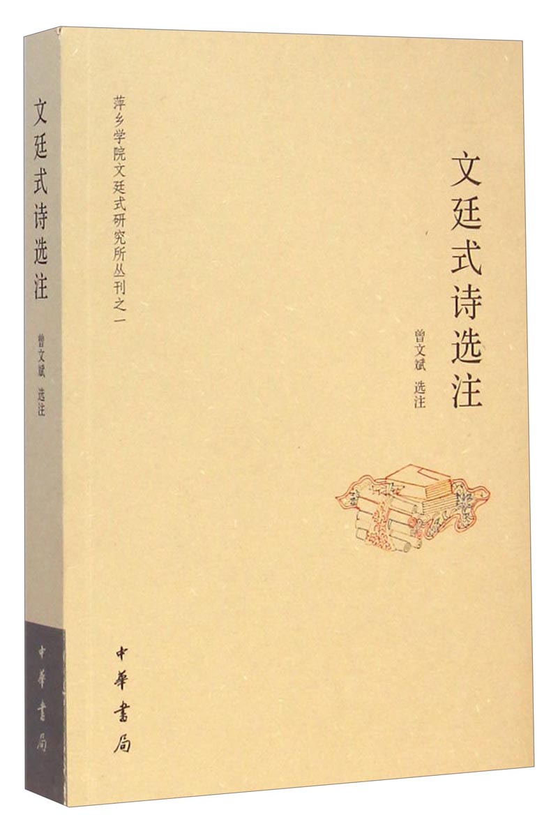 萍乡学院文廷式研究所丛刊之一：文廷式诗选注 mobi格式下载