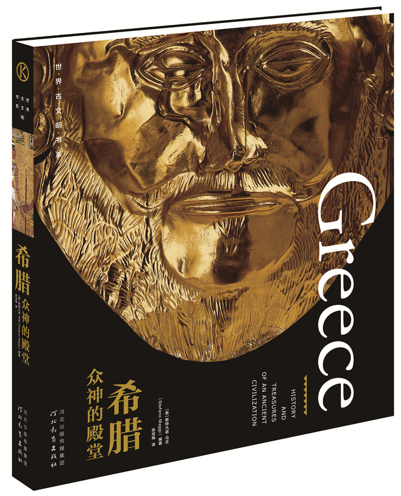 世界古文明书系·希腊:众神的殿堂