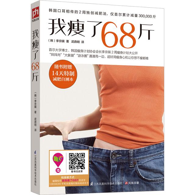 正版现货 我瘦了68斤9787553737799江苏凤凰科学技术出版