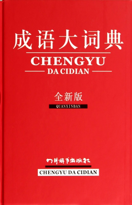 成语大词典(全新版)(精)