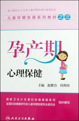 儿童早期发展系列教材之三：孕产期心理保健