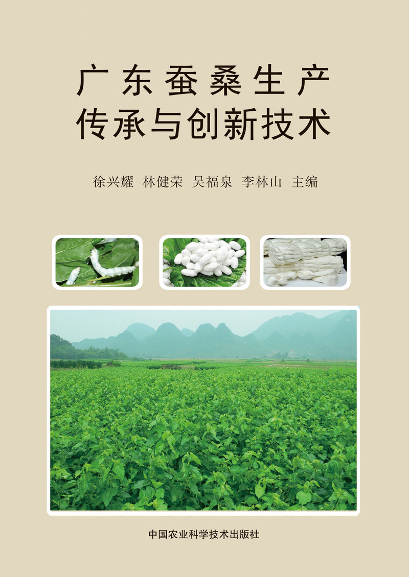 广东蚕桑生产传承与创新技术