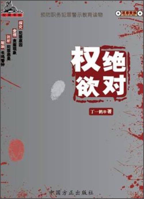 【正版书】绝对权欲9787517401254