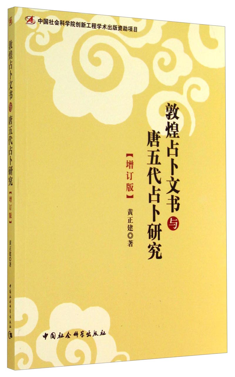 敦煌占卜文书与唐五代占卜研究（增订版）