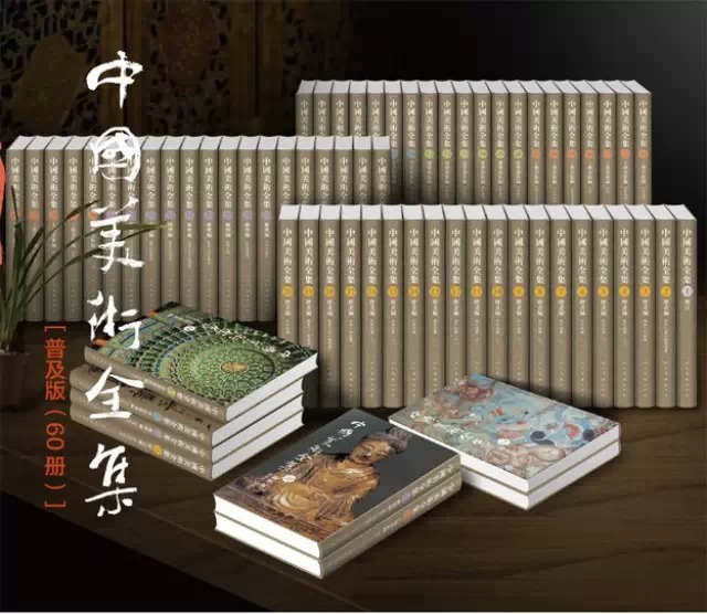 中国美术全集(套装共60册)