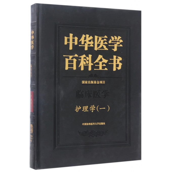 中华医学百科全书(临床医学护理学1)(精)