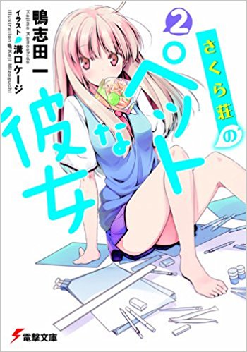 さくら荘のペットな彼女 2
