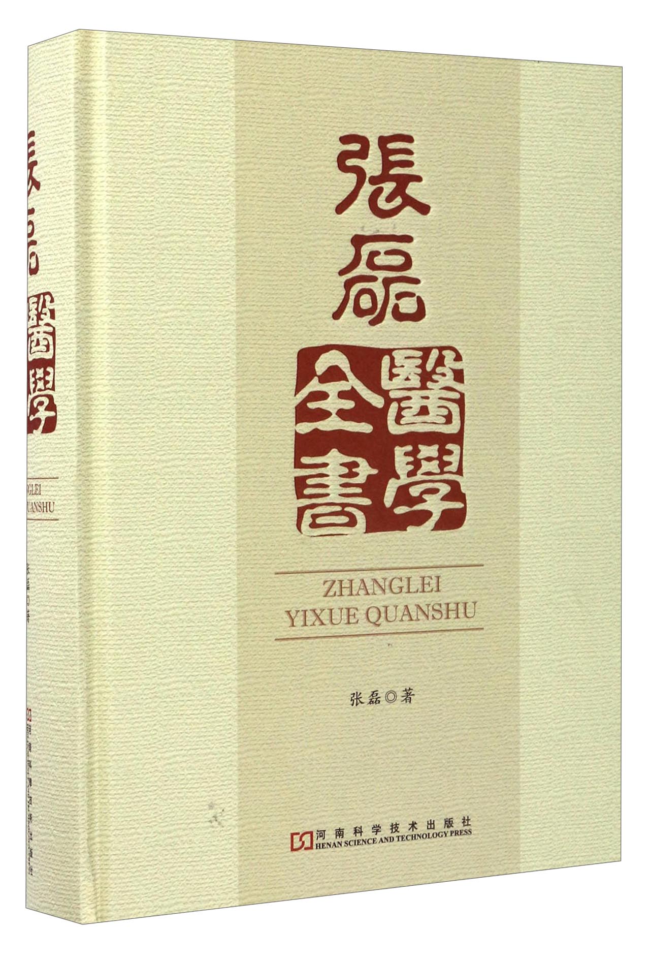 张磊医学全书