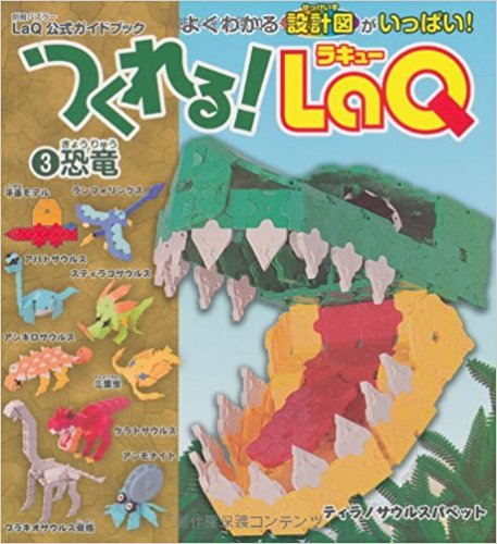 つくれる!Laq  3 恐竜