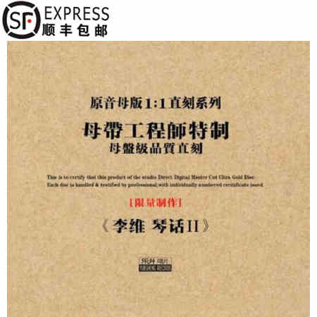 发烧音乐乐器大提琴 李维 琴话ii 殇 维维 原音1:1母盘直刻cd