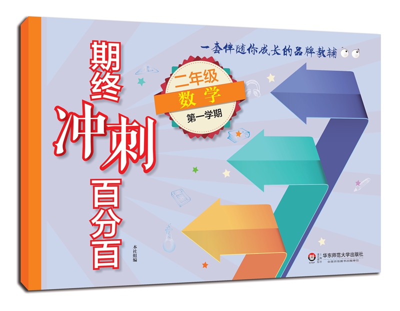 期终冲刺百分百.二年级数学（第一学期）