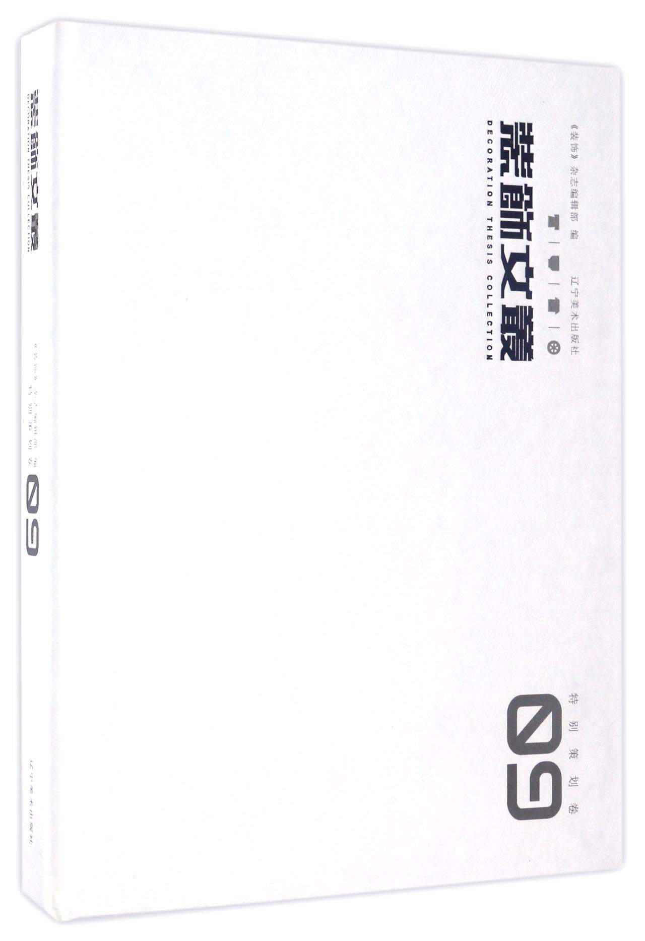 装饰文丛9（特别策划卷）