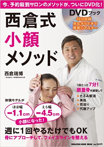 西倉式小顔メソッド 今、予約殺到サロンのメソッドが、ついにdvd化!