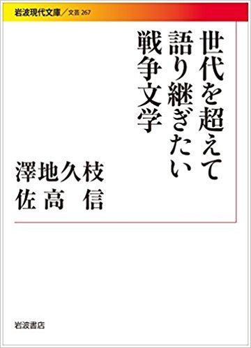 世代を超えて語り継ぎたい戦争文学