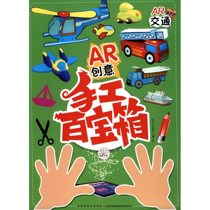 交通/AR创意手工百宝箱