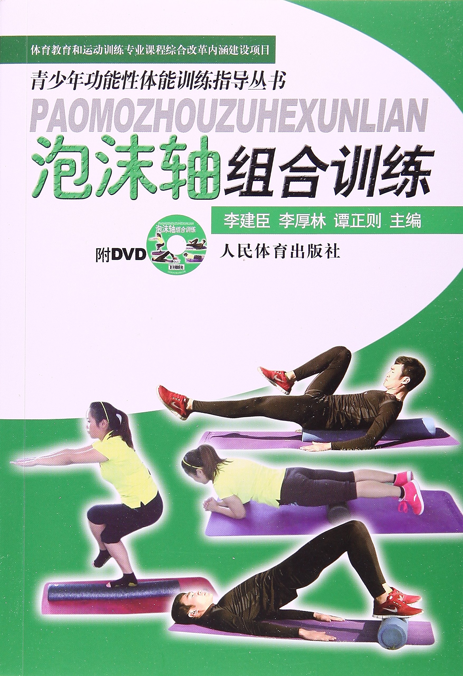 青少年功能性体能训练指导丛书：泡沫轴组合训练