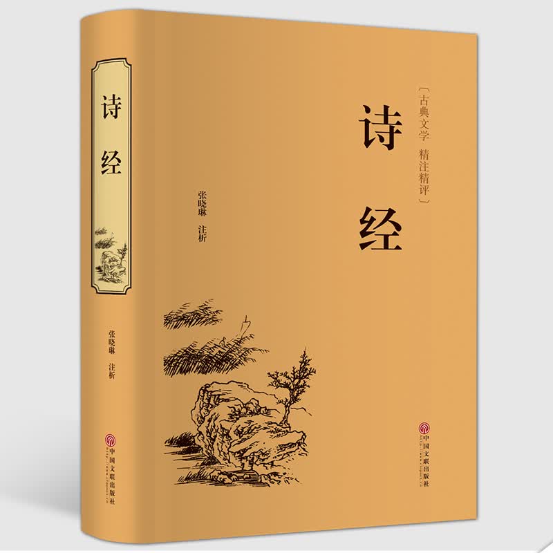 诗经 精注精译 诗经正版全集精装 中华国学书局中国古诗词大全集鉴赏唐诗宋词元曲国学书籍大会