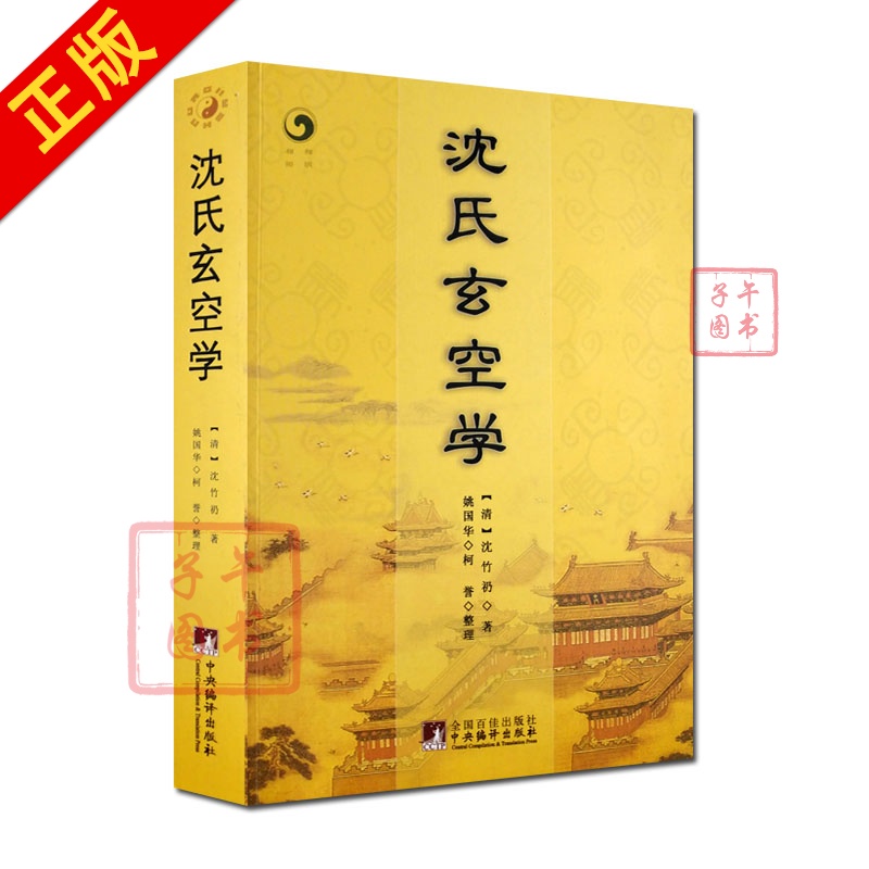 沈氏玄空学 (清)沈竹礽,姚国华,柯誉 整理编译出版社书籍书京东图书