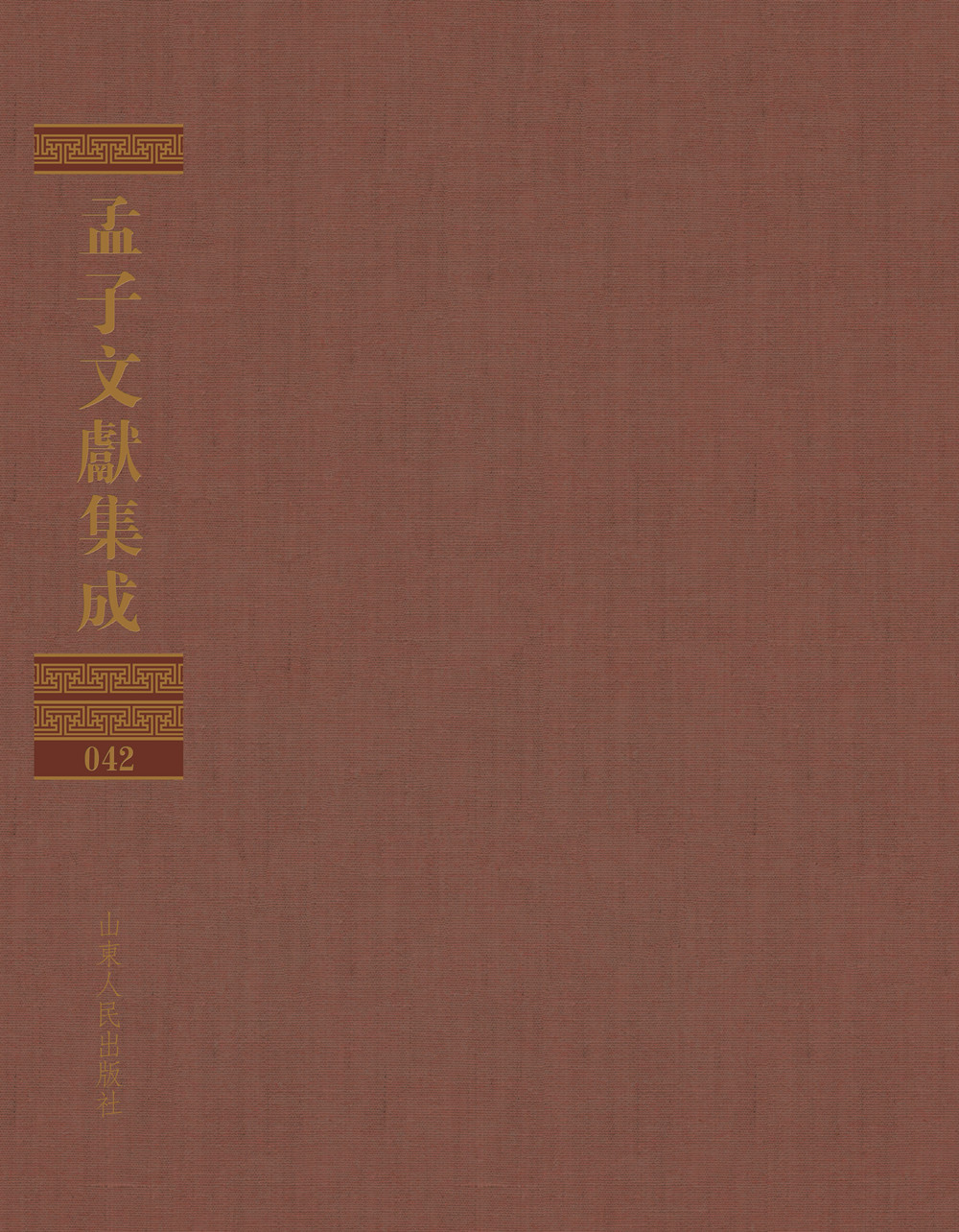 孟子文献集成（第四十二卷）