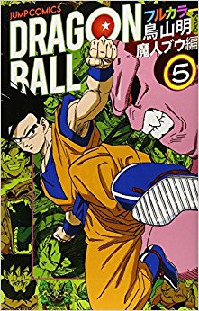 ドラゴンボール フルカラー 魔人ブウ編5